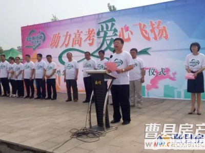 曹縣“2016助力高考—綠絲帶”公益活動盛大啟動