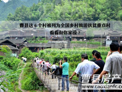 曹縣這6個村被列為全國鄉(xiāng)村旅游扶貧重點村 看看有你家沒