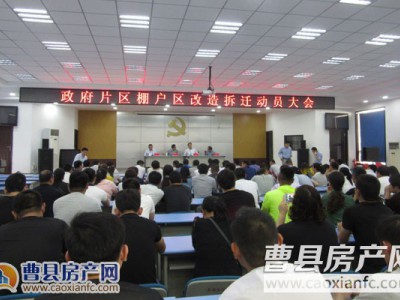 曹縣政府片區(qū)棚戶區(qū)改造動員大會5月17日召開