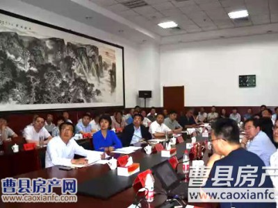 曹縣5月18日召開城市總體規(guī)劃方案匯報(bào)會