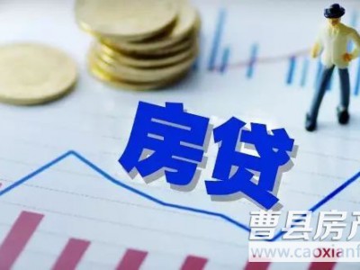 曹縣為何暫停異地公積金貸款，何時(shí)能恢復(fù)？官方給出答復(fù)！
