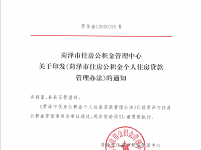 重磅！曹縣公積金貸款政策有巨大變化！想買房的一定要看