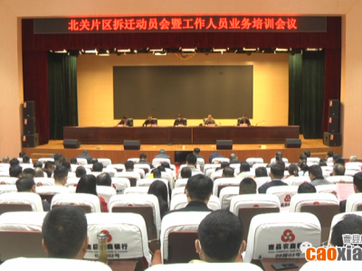 曹縣北關(guān)片區(qū)拆遷動員會暨工作人員業(yè)務(wù)培訓(xùn)會議召開