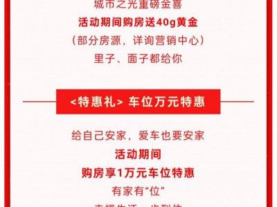 買房送黃金！城市之光準現(xiàn)房樓盤六重好禮助力安家！