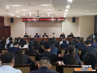 曹縣召開整治“物業(yè)服務(wù)履約不到位、侵占業(yè)主公共收益問題”工作推進(jìn)會(huì)
