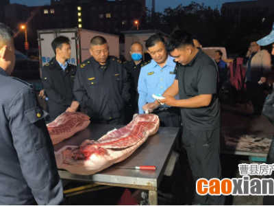 查扣問題豬肉32公斤！曹縣開展畜禽肉及其制品夜查行動(dòng)