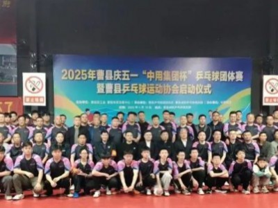 2025年曹縣慶五一“中用集團(tuán)杯”乒乓球團(tuán)體賽暨曹縣乒乓球運(yùn)動(dòng)協(xié)會(huì)啟動(dòng)儀式圓滿落幕