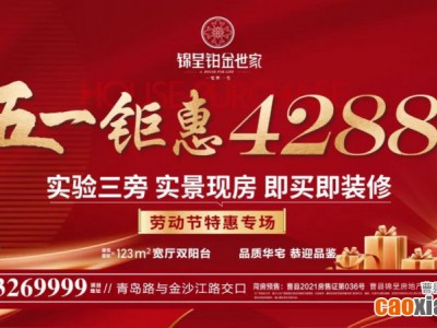 【錦呈·鉑金世家】五一鉅惠 將房?jī)r(jià)優(yōu)惠到底?。?！